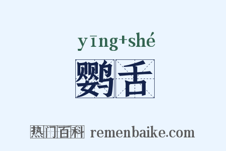 鹦舌是什么意思的图片
